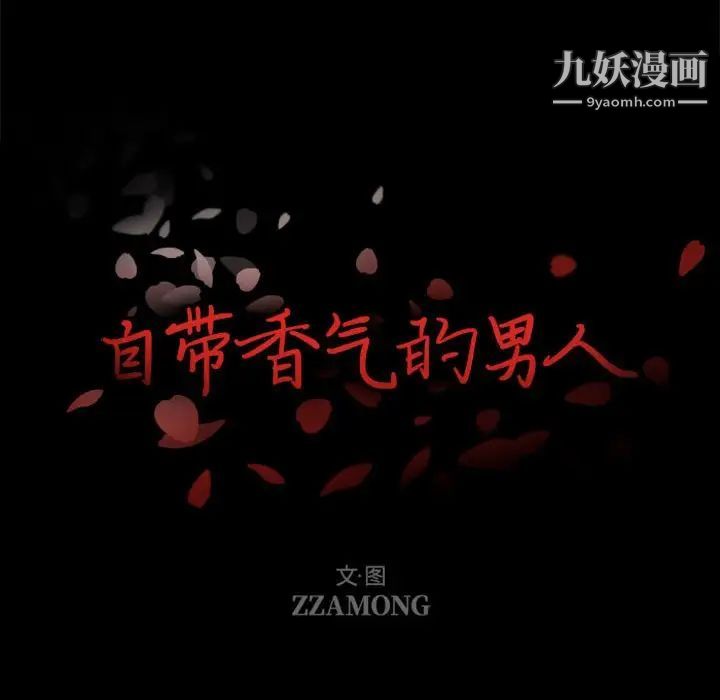 自带香气的男人第32话