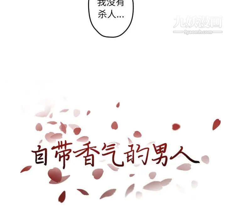 自带香气的男人第34话