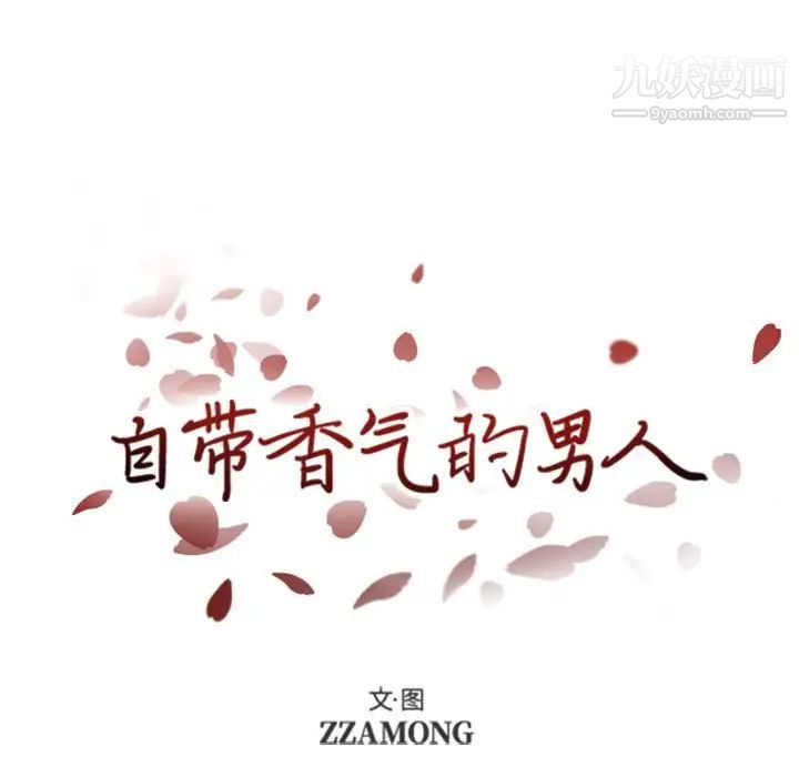 自带香气的男人第35话