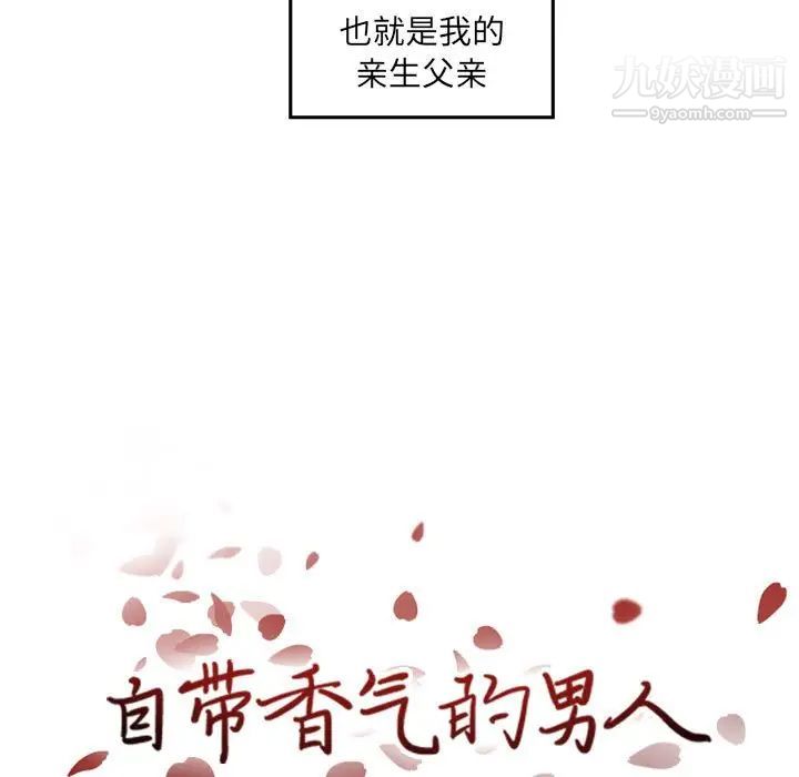 自带香气的男人第36话
