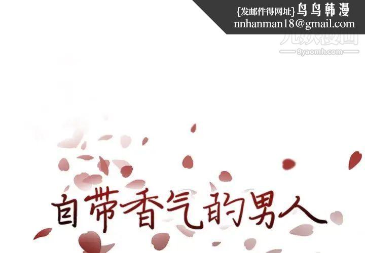 自带香气的男人第37话