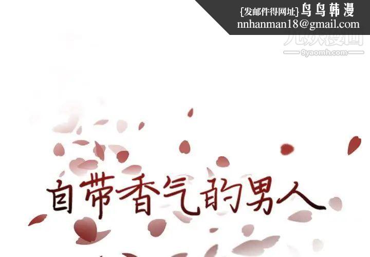 自带香气的男人第38话
