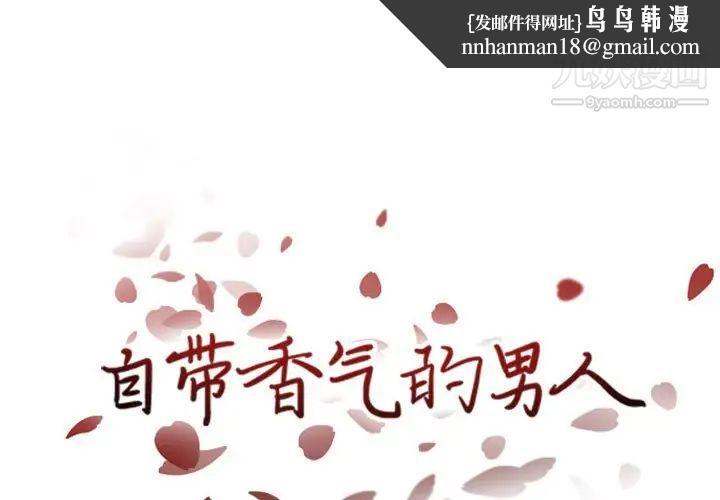 自带香气的男人第40话