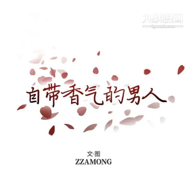 自带香气的男人第41话