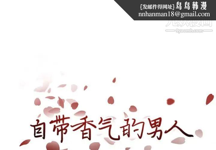 自带香气的男人第42话
