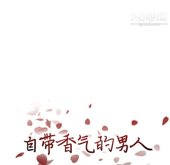 自带香气的男人第43话