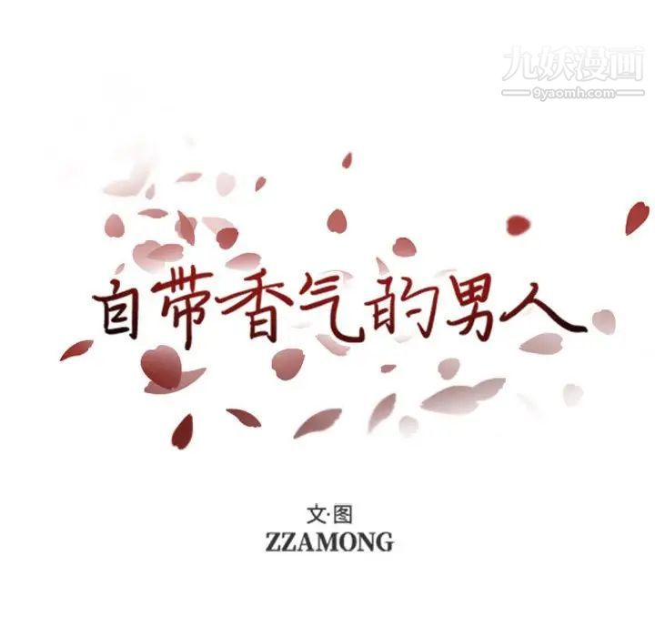 自带香气的男人第44话