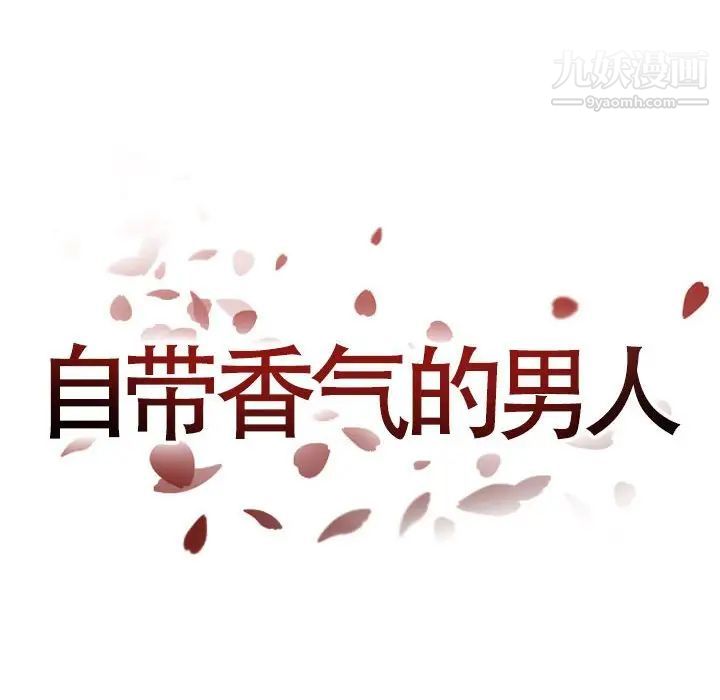 自带香气的男人第45话