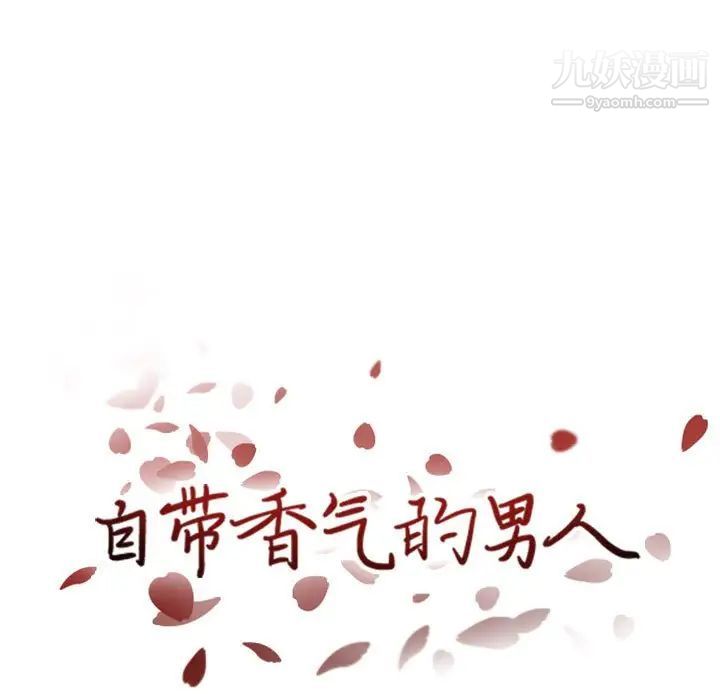 自带香气的男人第46话