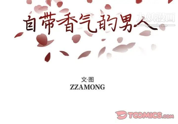 自带香气的男人第47话