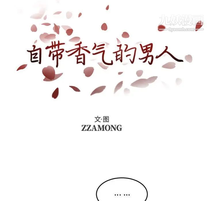 自带香气的男人第48话