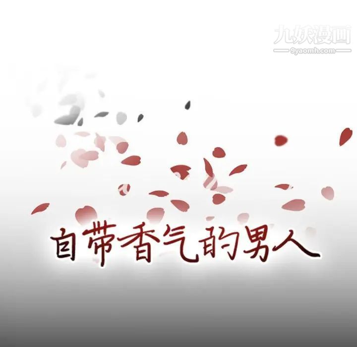 自带香气的男人第49话