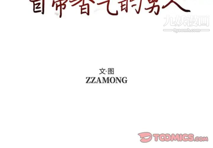 自带香气的男人第50话