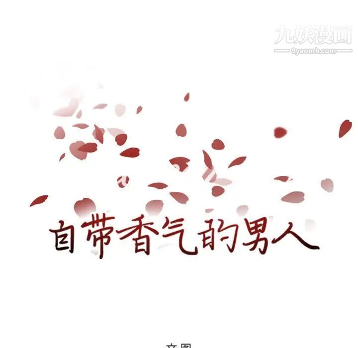 自带香气的男人第51话