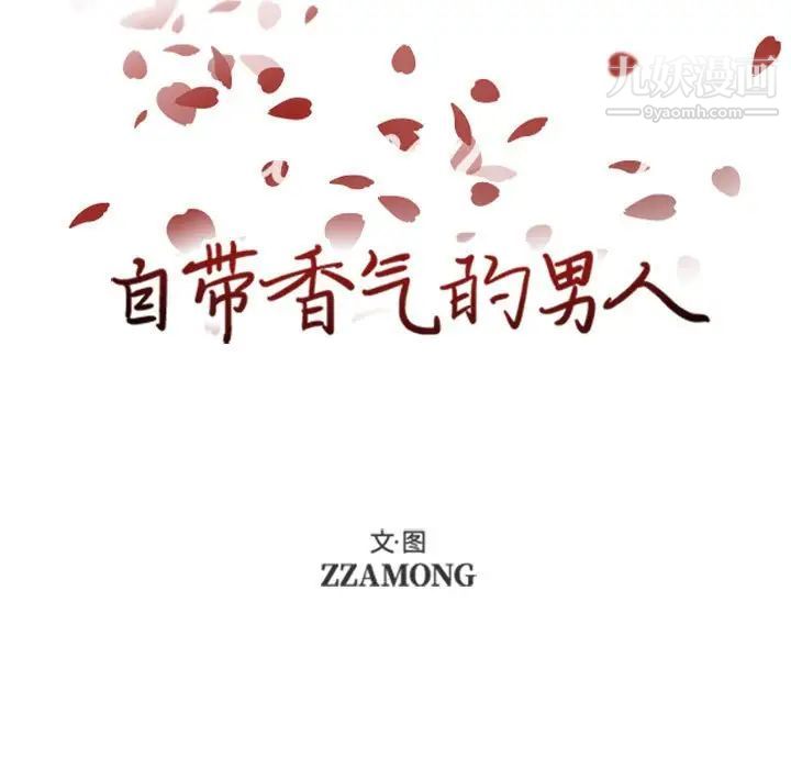 自带香气的男人第52话