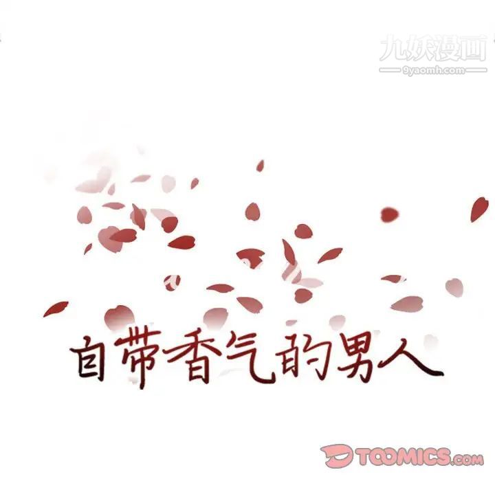 自带香气的男人第53话