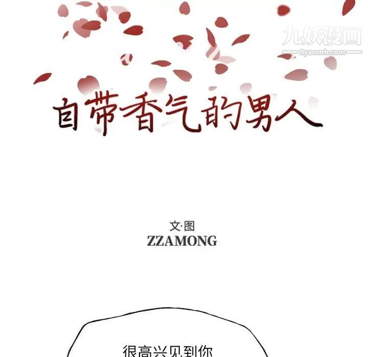 自带香气的男人第55话