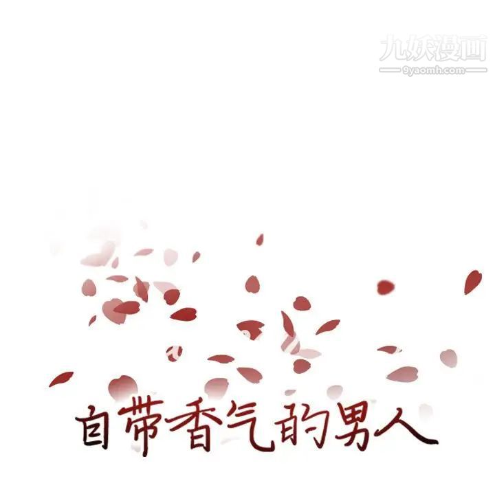 自带香气的男人第60话