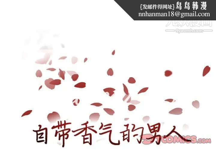 自带香气的男人第62话