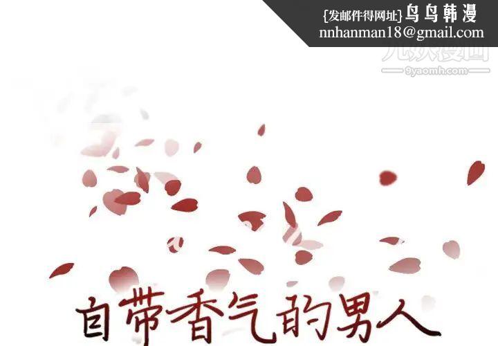 自带香气的男人第63话