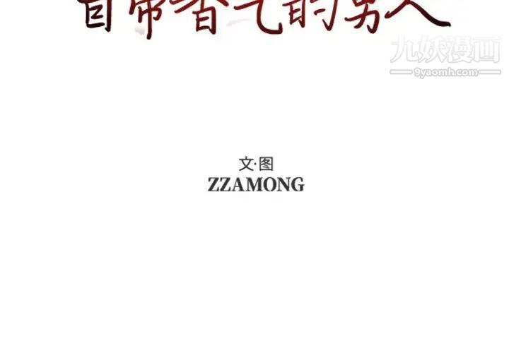 自带香气的男人第64话