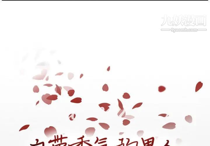 自带香气的男人第65话