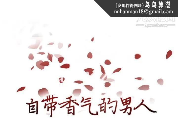自带香气的男人第66话