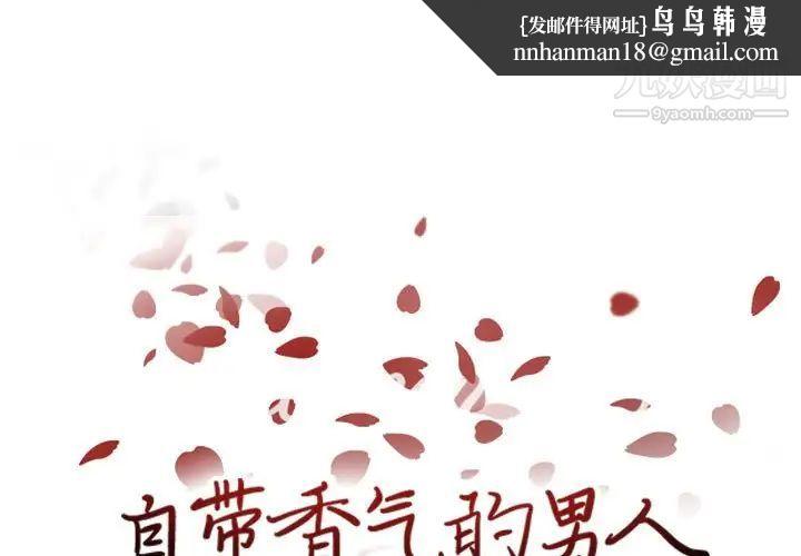 自带香气的男人第68话
