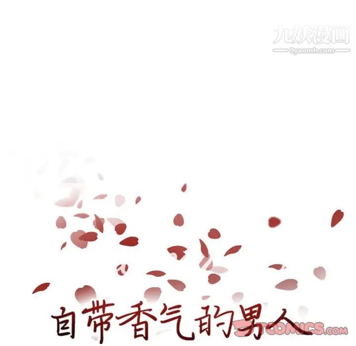 自带香气的男人第69话