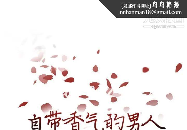 自带香气的男人第71话