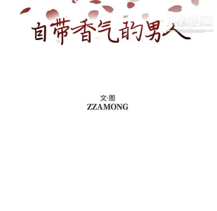 自带香气的男人第72话