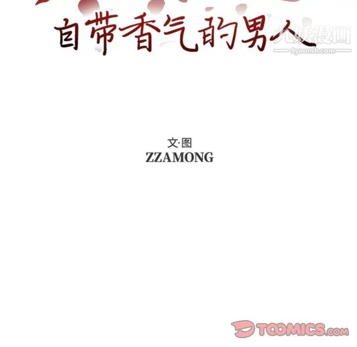 自带香气的男人第74话