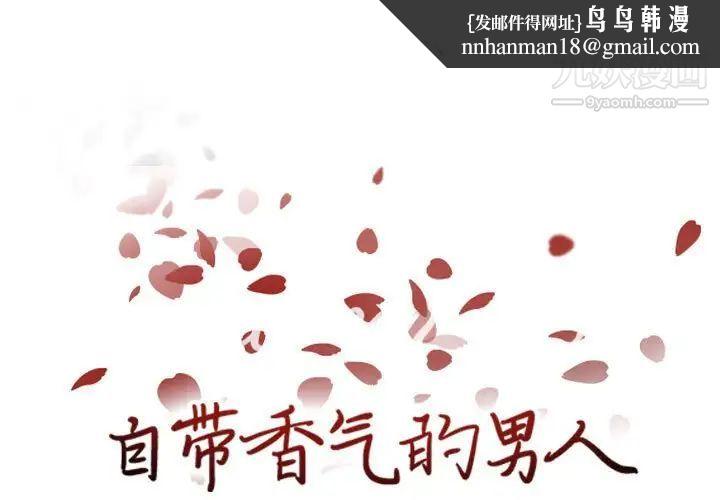 自带香气的男人第76话