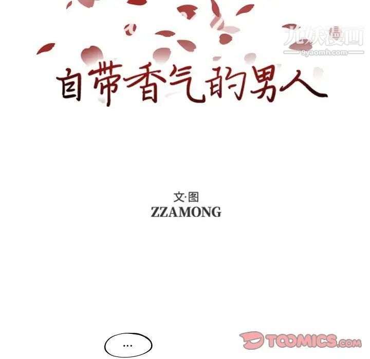 自带香气的男人第78话
