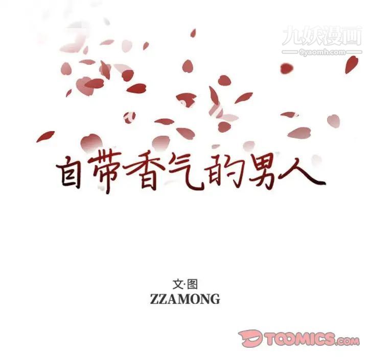 自带香气的男人第80话