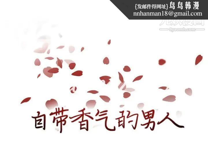 自带香气的男人第81话