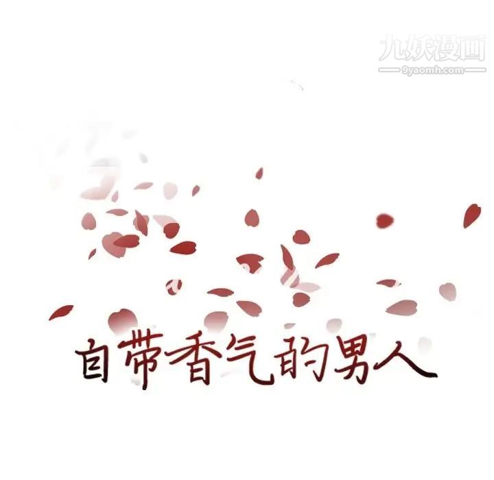 自带香气的男人第82话