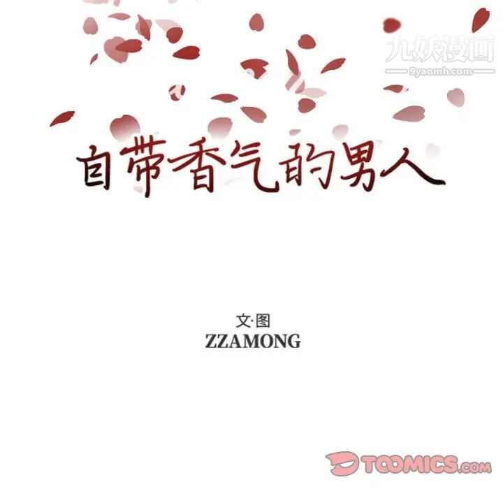 自带香气的男人第83话
