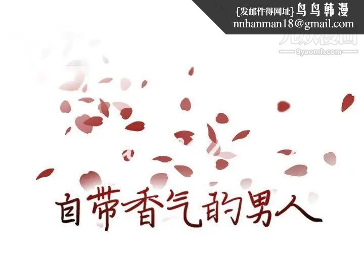 自带香气的男人第84话