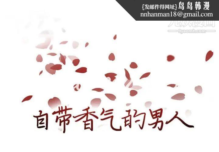 自带香气的男人第85话
