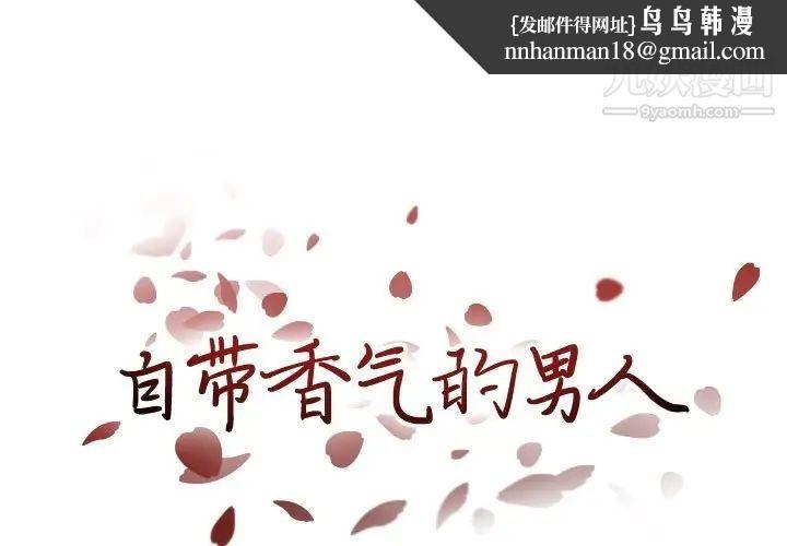 自带香气的男人第88话