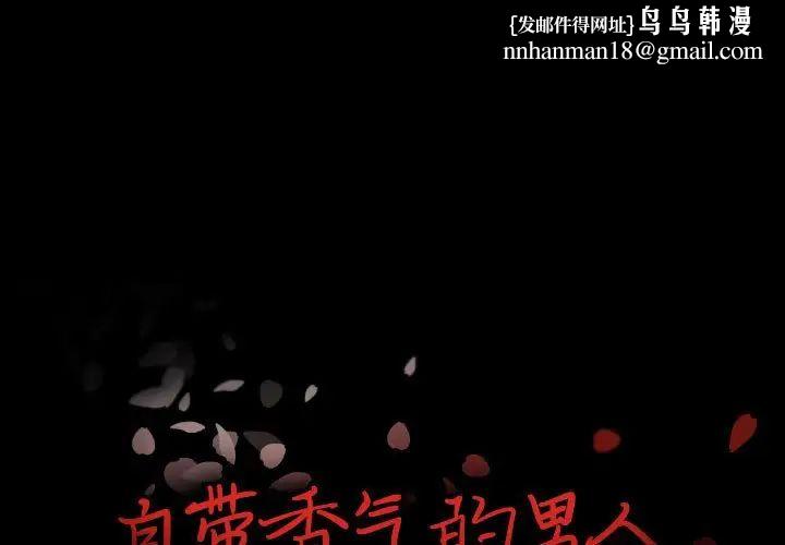 自带香气的男人第97话