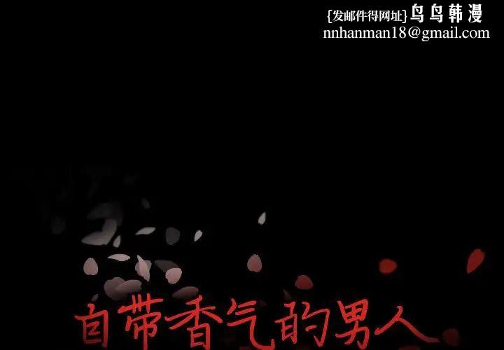 自带香气的男人第98话