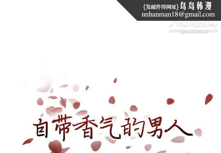 自带香气的男人第100话