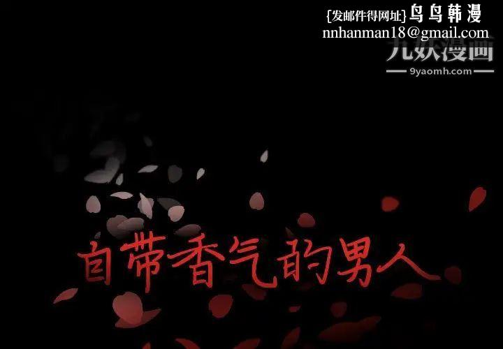 自带香气的男人第107话