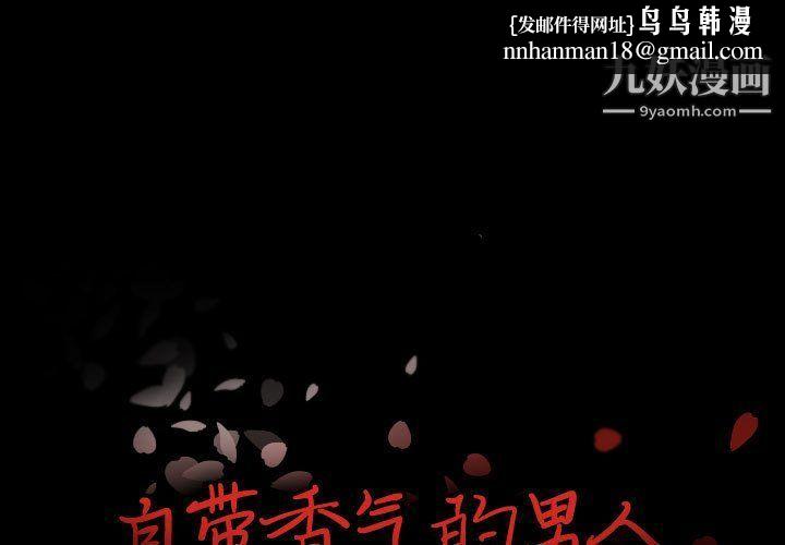 自带香气的男人第108话