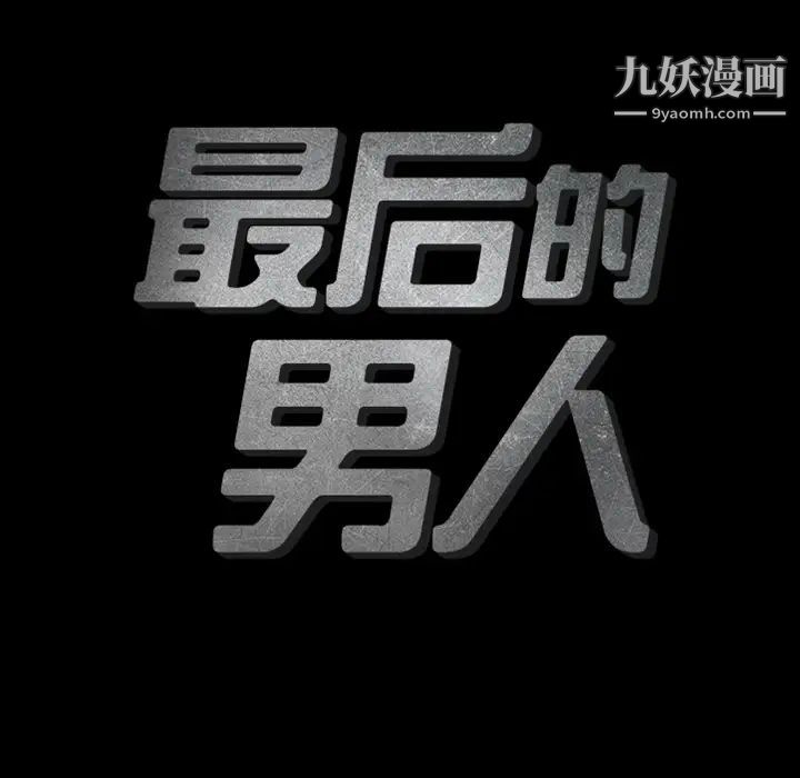 最后的男人预告篇