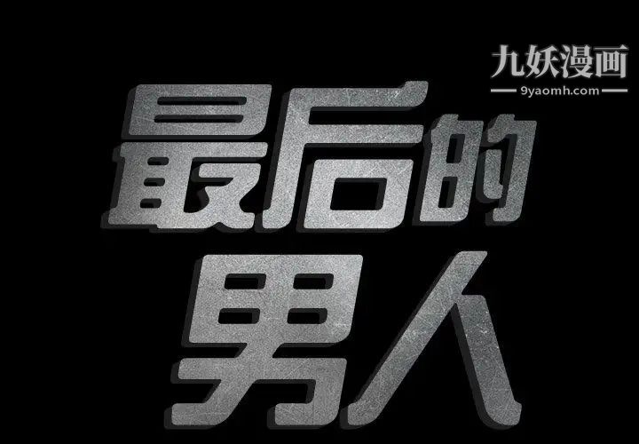 最后的男人第3话