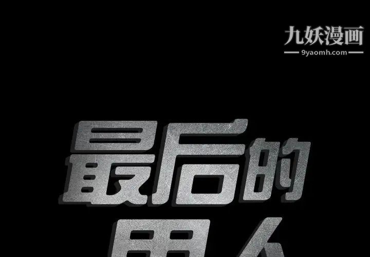 最后的男人第7话