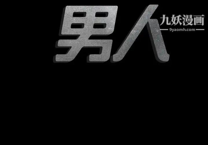 最后的男人第8话